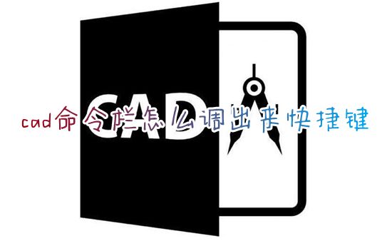 cad命令栏怎么调出来快捷键 cad命令栏隐藏在菜单栏怎么调出来