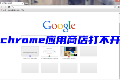 谷歌为什么chrome应用商店打不开 chrome应用商店打不开解决方法