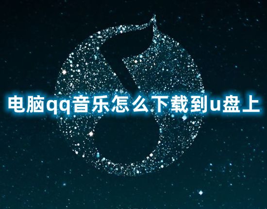 电脑qq音乐怎么下载到u盘上 怎样把qq音乐的歌曲弄到u盘里