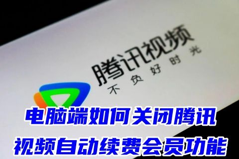 电脑端如何关闭腾讯视频自动续费会员功能 腾讯视频解除vip自动扣款业务