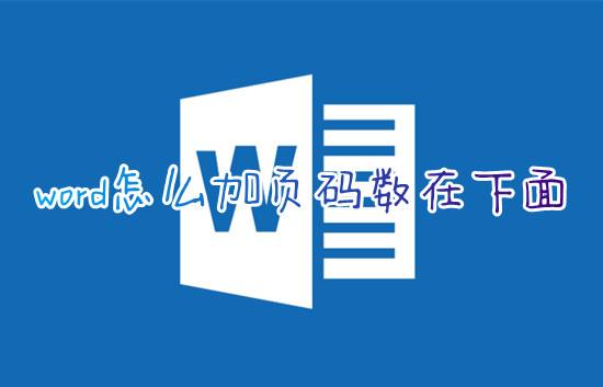 word怎么加页码数在下面 word文档如何插入页码