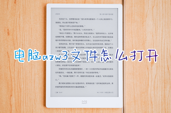 电脑azw3文件怎么打开 可以打开azw3的阅读器用哪个