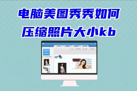 电脑美图秀秀如何压缩照片大小kb 美图秀秀压缩图片大小200k以下的方法