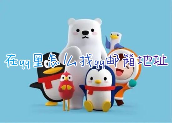 在qq里怎么找qq邮箱地址 QQ里面怎么打开QQ邮箱入口
