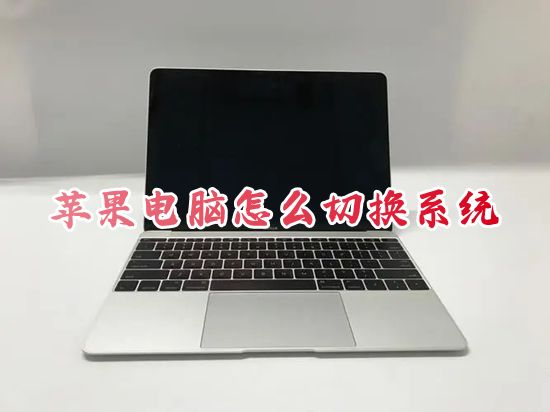 苹果电脑怎么切换系统 苹果笔记本电脑切换系统按哪个键