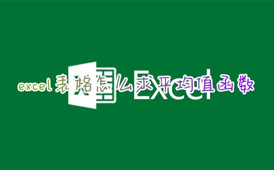 excel表格怎么求平均值函数 excel表格平均值公式怎么设置