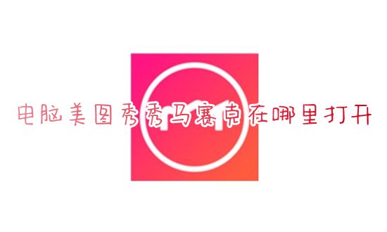 电脑美图秀秀马赛克在哪里打开 美图秀秀怎么给图片打码