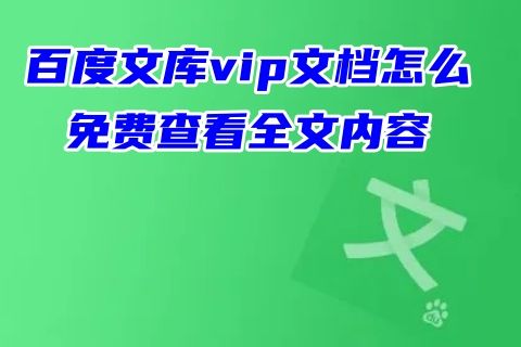 百度文库vip文档怎么免费查看全文内容 百度文库文档免费查看下载方法