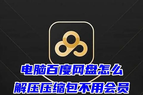 电脑百度网盘怎么解压压缩包不用会员 百度网盘下载的压缩包怎么免费解压无vip