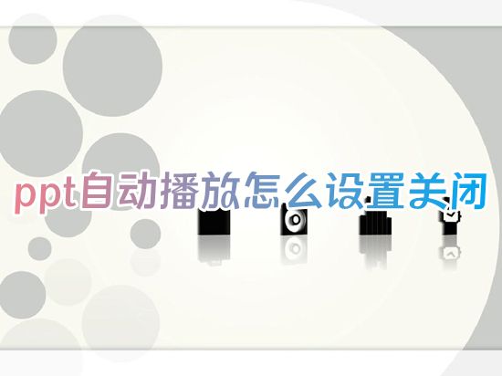 ppt自动播放怎么设置关闭快捷键 如何取消ppt自动播放效果功能