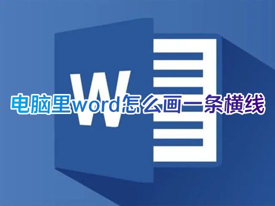 电脑里word怎么画一条横线 怎样在word文档里加横线