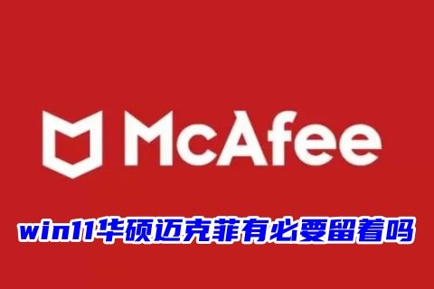 win11华硕迈克菲有必要留着吗 迈克菲卸载关闭的方法