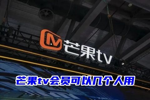 芒果tv会员可以几个人用 芒果tv会员可以一起登录几台设备