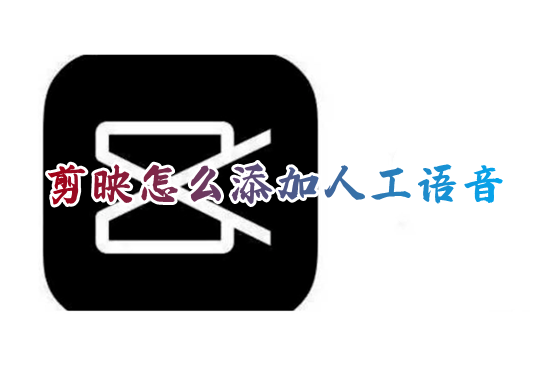 电脑剪映怎么添加人工语音和字幕 剪映怎么弄机器人声音配音