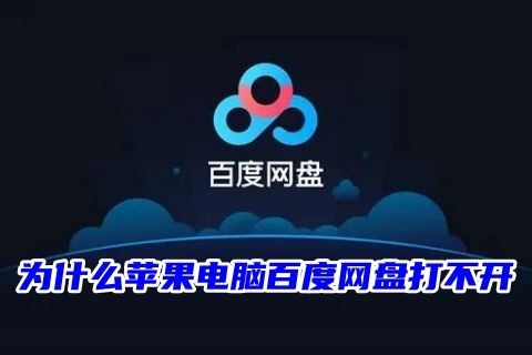为什么苹果电脑百度网盘打不开 百度网盘pc端双击无法打开点击没反应的原因