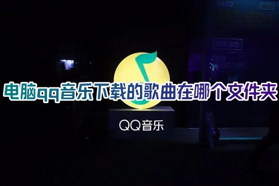 电脑qq音乐下载的歌曲在哪个文件夹 qq音乐下载缓存歌曲在哪个位置
