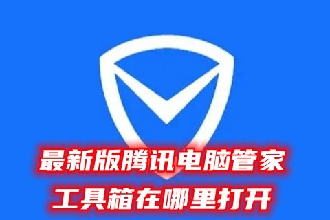 最新版腾讯电脑管家工具箱在哪里打开 腾讯电脑管家16.0工具箱在哪里找到