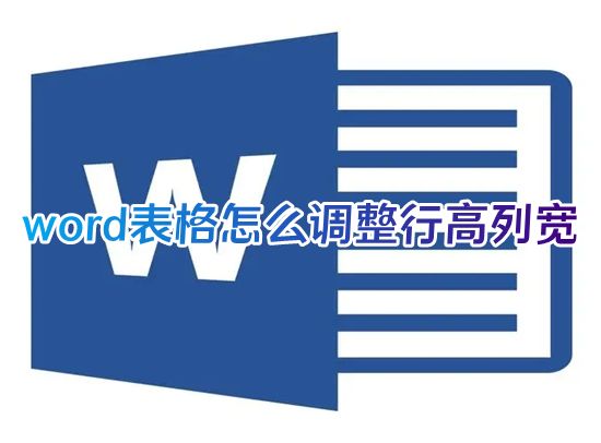 word表格怎么调整行高列宽 word文档表格列宽和行高怎么设置方法