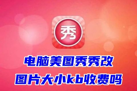 电脑美图秀秀改图片大小kb收费吗 美图秀秀修改像素在线改图片大小