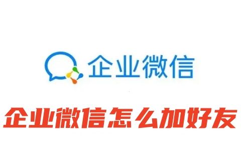 企业微信怎么加好友到个人微信最快 电脑企业微信加好友不用验证不需要同意的方法