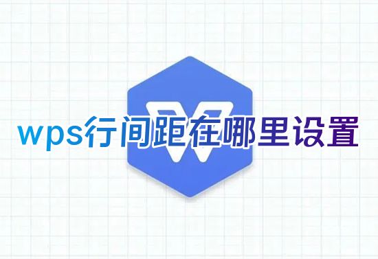 wps行间距在哪里设置 wps表格字体行间距怎么调整