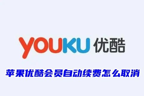 苹果优酷会员自动续费怎么取消 如何解除关闭优酷自动续费