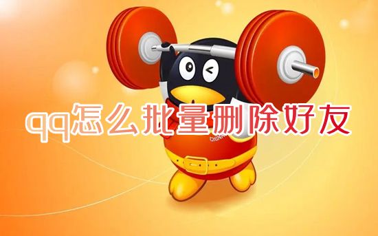qq怎么批量删除好友 qq怎么一次性删除多个好友