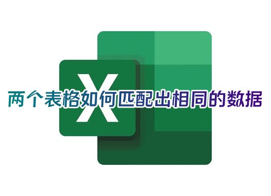 两个表格如何匹配出相同的数据 vlookup如何比对两个excel表格相同数据