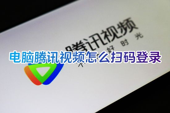 电脑腾讯视频怎么扫码登录 腾讯视频扫码登录二维码在哪