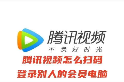 腾讯视频怎么扫码登录别人的会员电脑 腾讯视频微信扫码登录vip的方法