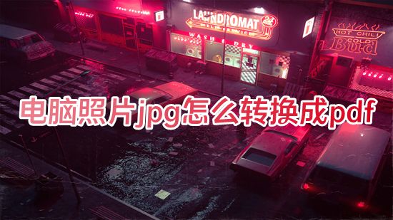 电脑照片jpg怎么转换成pdf 如何把图片转换成pdf格式