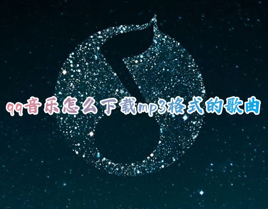 qq音乐怎么下载mp3格式的歌曲 qq音乐如何下载mp3音频文件