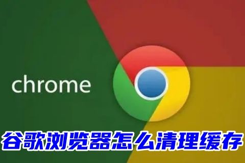 谷歌浏览器怎么清理缓存 电脑谷歌浏览器清理缓存快捷键内容