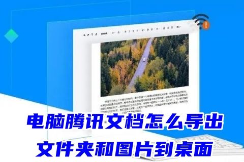 电脑腾讯文档怎么导出文件夹和图片到桌面 腾讯文档如何导出文件编辑打印