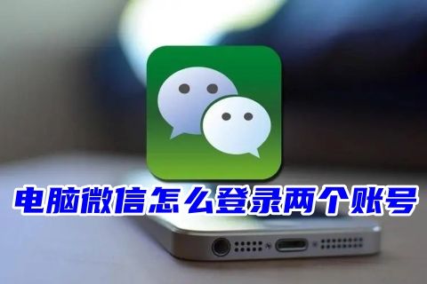 电脑微信怎么登录两个账号的方法2023 一台电脑登2个微信的快捷键免费的方法
