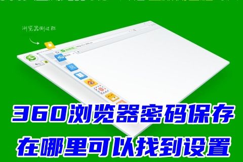 360浏览器密码保存在哪里可以找到设置 360浏览器密码自动保存设置查看