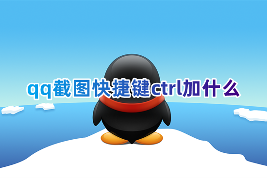 qq截图快捷键ctrl加什么 qq截图保存在电脑哪里