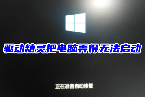 驱动精灵把电脑弄得无法启动直接关机怎么办 驱动精灵把电脑弄得无法上网无法自动修复电脑的解决方法