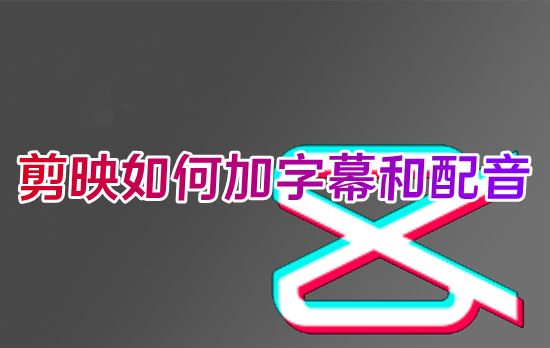 剪映如何加字幕和配音 剪映如何自动生成字幕