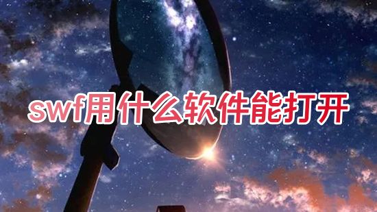 swf用什么软件能打开 swf格式视频怎么打开