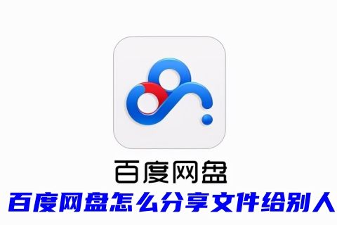 百度网盘怎么分享文件给别人提取码 电脑百度网盘怎么分享链接和提取码