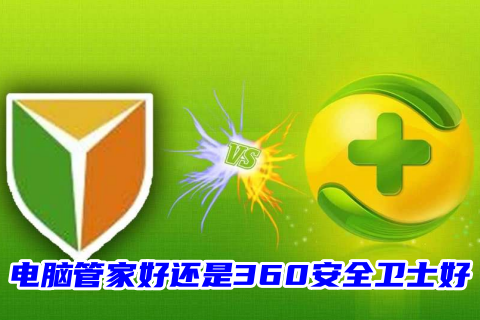 电脑管家好还是360安全卫士好 360安全卫士和联想电脑管家哪个好用2023
