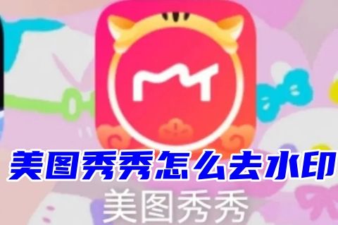 电脑上用美图秀秀怎么去水印文字logo 美图秀秀去水印图片又不破坏图片不留痕迹教程