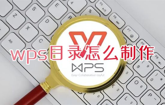 wps目录怎么制作 wps如何一键生成目录