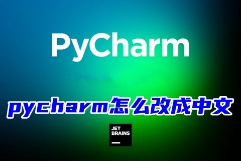 pycharm怎么改成中文 pycharm怎么设置中文版界面
