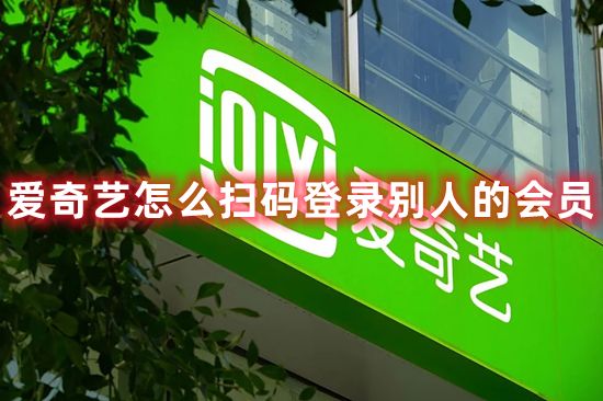 爱奇艺怎么扫码登录别人的会员 爱奇艺扫码登录二维码在哪