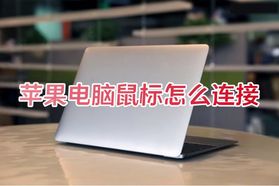 苹果电脑鼠标怎么连接 mac笔记本电脑鼠标怎么连接