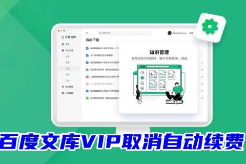百度文库VIP取消自动续费怎么取消 百度文库怎么解除自动续费会员