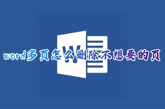 word多页怎么删除不想要的页 电脑word怎么删除空白页