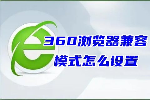 360浏览器兼容模式怎么设置 mac 360浏览器设置兼容模式在哪里